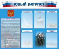 Стенд "Юный патриот" - fgospostavki.ru - Норильск