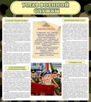 Стенд "Устав военной службы" - fgospostavki.ru - Норильск