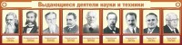 Стенд "Выдающиеся деятели науки и техники" - fgospostavki.ru - Норильск