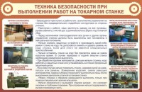 Стенд "Техника безопасности при выполнении работ на токарном станке" - fgospostavki.ru - Норильск