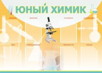 Стенд "Юный химик" Вариант 1 - fgospostavki.ru - Норильск