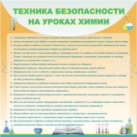 Стенд "Техника безопасности на уроках химии" - fgospostavki.ru - Норильск
