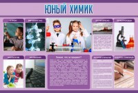 Стенд "Юный химик" Вариант 2 - fgospostavki.ru - Норильск
