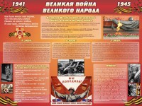 Стенд "Великая война Великого народа" Вариант 2 (6 блоков) - fgospostavki.ru - Норильск