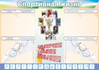 Стенд "Спортивная жизнь" Вариант 2 - fgospostavki.ru - Норильск