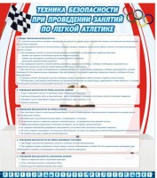 Стенд "Техника безопасности занятий по легкой атлетике" - fgospostavki.ru - Норильск