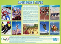 Стенд "Олимпийский уголок" - fgospostavki.ru - Норильск