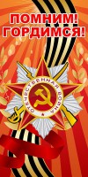 Баннер "Помним! Гордимся!" - fgospostavki.ru - Норильск