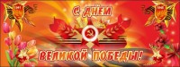 Баннер "С днем Великой Победы" - fgospostavki.ru - Норильск