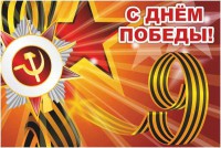 Баннер "С днем Победы" Вариант 1 - fgospostavki.ru - Норильск