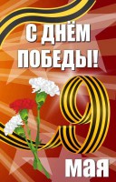 Баннер "С днем Победы" Вариант 4 - fgospostavki.ru - Норильск