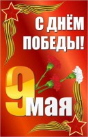 Баннер "С днем Победы" Вариант 2 - fgospostavki.ru - Норильск