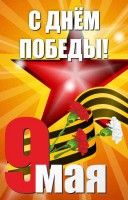Баннер "С днем Победы" Вариант 3 - fgospostavki.ru - Норильск