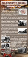 Стенд "Берлинская операция" - fgospostavki.ru - Норильск