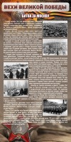 Стенд "Битва за Москву" - fgospostavki.ru - Норильск