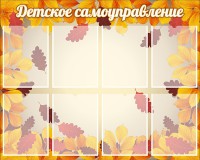 Стенд "Детское самоуправление" - fgospostavki.ru - Норильск
