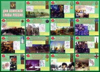 Стенд "Дни воинской славы России" Вариант 1 - fgospostavki.ru - Норильск