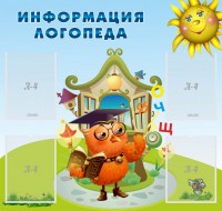 Стенд "Информация логопеда" Вариант 4 - fgospostavki.ru - Норильск