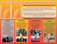 Стенд "Экстремизм-антисоциальное явление" - fgospostavki.ru - Норильск