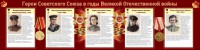 Стенд "Герои Советского союза в годы Великой Отечественной войны" Вариант 2 - fgospostavki.ru - Норильск