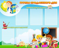 Стенд "Группа продленного дня" - fgospostavki.ru - Норильск