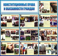 Стенд "Конституционные права и обязанности граждан" - fgospostavki.ru - Норильск