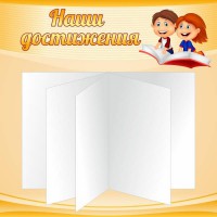 Стенд "Наши достижения" Вариант 2 - fgospostavki.ru - Норильск