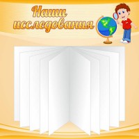 Стенд "Наши исследования" - fgospostavki.ru - Норильск