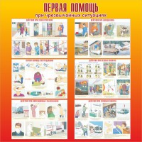 Стенд "Первая помощь при чрезвычайных ситуациях" - fgospostavki.ru - Норильск