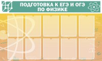 Стенд "Подготовка к ЕГЭ и ОГЭ по физике (10 карманов)" - fgospostavki.ru - Норильск