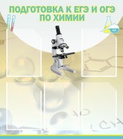 Стенд "Подготовка к ЕГЭ и ОГЭ по химии (5 карманов)" - fgospostavki.ru - Норильск