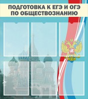 Стенд "Подготовка к ЕГЭ и ОГЭ по обществознанию (6 карманов)" - fgospostavki.ru - Норильск