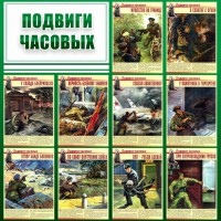 Стенд "Подвиги часовых" - fgospostavki.ru - Норильск