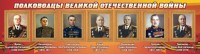 Стенд "Полководцы Великой Отечественной войны" Вариант 2 - fgospostavki.ru - Норильск