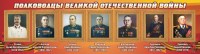 Стенд "Полководцы Великой Отечественной войны" Вариант 3 - fgospostavki.ru - Норильск