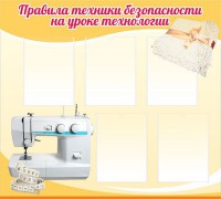 Стенд "Правила техники безопасности на уроке технологии" - fgospostavki.ru - Норильск