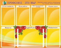 Стенд "Профсоюз-это мы!" - fgospostavki.ru - Норильск