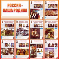 Стенд "Россия наша родина" - fgospostavki.ru - Норильск