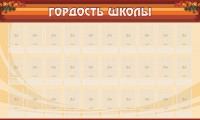 Стенд "Гордость школы" Вариант 2 - fgospostavki.ru - Норильск