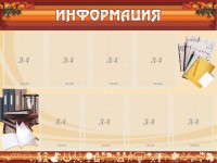 Стенд "Информация" Вариант 14 - fgospostavki.ru - Норильск