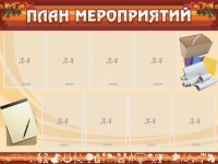 Стенд "План мероприятий" - fgospostavki.ru - Норильск