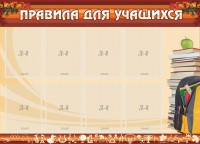 Стенд "Правила для учащихся" - fgospostavki.ru - Норильск