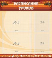 Стенд "Расписание занятий" Вариант 1 - fgospostavki.ru - Норильск