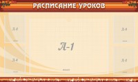Стенд "Расписание занятий" Вариант 2 - fgospostavki.ru - Норильск