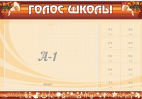 Стенд "Голос школы" - fgospostavki.ru - Норильск