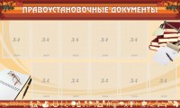 Стенд "ПРАВОУСТАНАВЛИВАЮЩИЕ ДОКУМЕНТЫ" - fgospostavki.ru - Норильск