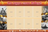 Стенд "Это гордое слово Победа!" - fgospostavki.ru - Норильск
