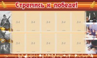 Стенд "Стремись к победе!" - fgospostavki.ru - Норильск