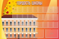 Стенд "Гордость школы" Вариант 1 - fgospostavki.ru - Норильск