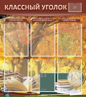 Стенд "Классный уголок" №3 - fgospostavki.ru - Норильск